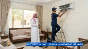 تنظيف فلتر المكيف المنزلي فى الرياض