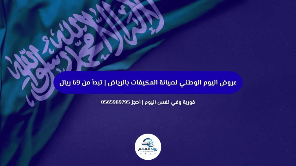عروض اليوم الوطني لصيانة المكيفات بالرياض