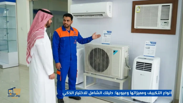 انواع التكييف ومميزاتها وعيوبها