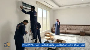 افضل شركة تركيب المكيفات في وادي الدواسر