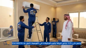 شركة تركيب المكيفات في القويعية رخيصة
