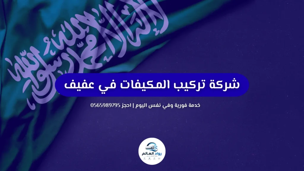 شركة تركيب المكيفات في عفيف
