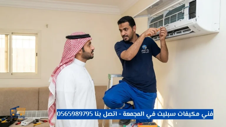 فني مكيفات سبليت في المجمعة