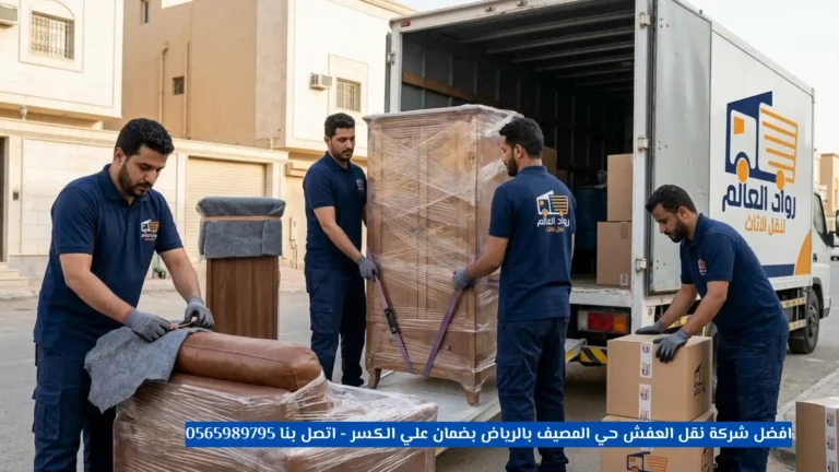افضل شركة نقل العفش حي المصيف بالرياض