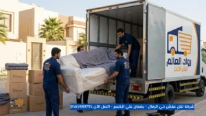 شركة نقل عفش حي الرمال
