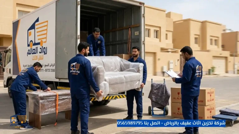 شركة تخزين اثاث عفيف بالرياض