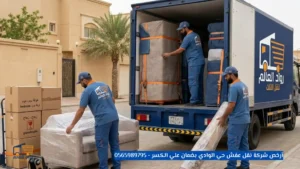 أرخص شركة نقل عفش حي الوادي بضمان علي الكسر