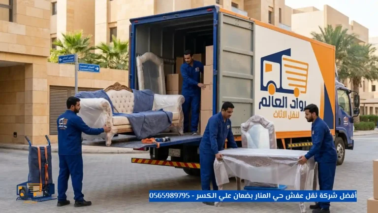 أفضل شركة نقل عفش حي المنار