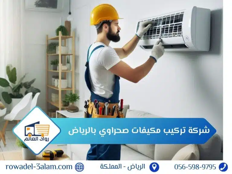شركة تركيب مكيفات صحراوي بالرياض