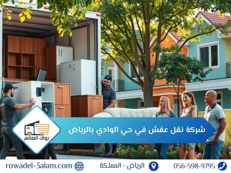 أرخص شركة نقل عفش في حي الوادي بالرياض