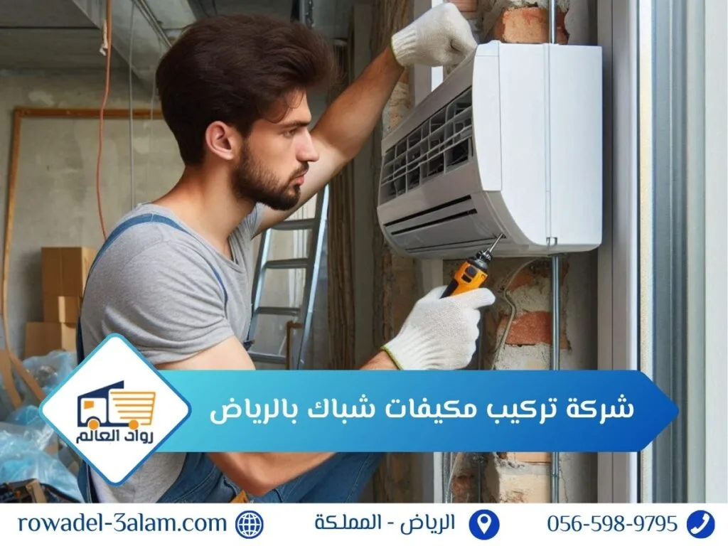 شركة تركيب مكيفات شباك بالرياض