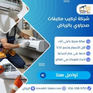 شركة تركيب مكيفات صحراوي بالرياض