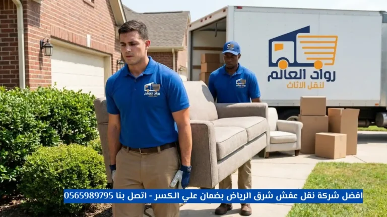 افضل شركة نقل عفش شرق الرياض