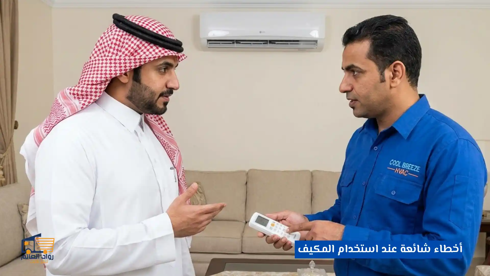 أخطاء شائعة عند استخدام المكيف