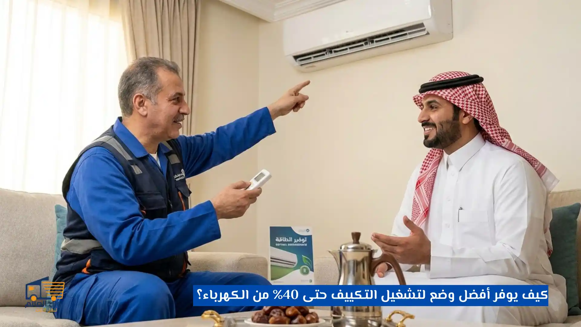 كيف يوفر أفضل وضع لتشغيل التكييف حتى 40% من الكهرباء؟