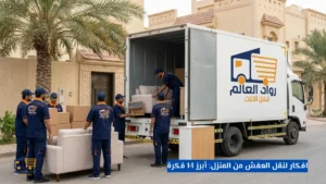 افكار لنقل العفش من المنزل