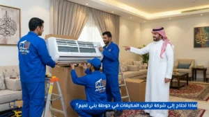 شركة تركيب المكيفات في حوطة بني تميم