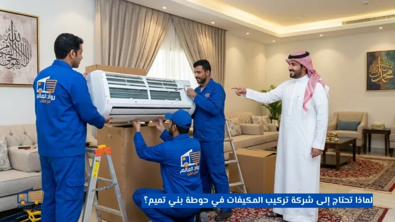 شركة تركيب المكيفات في حوطة بني تميم