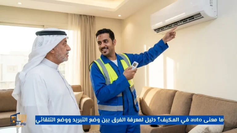 معنى auto في المكيف؟
