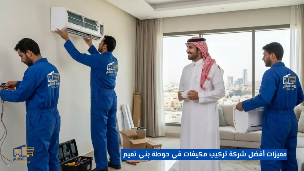 مميزات أفضل شركة تركيب مكيفات في حوطة بني تميم 