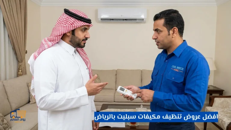 افضل عروض تنظيف مكيفات سبليت بالرياض