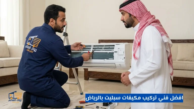 افضل فني تركيب مكيفات سبليت بالرياض