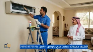 تنظيف مكيفات سبليت جري بالرياض