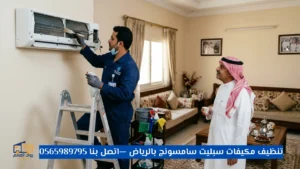 تنظيف مكيفات سبليت سامسونج بالرياض
