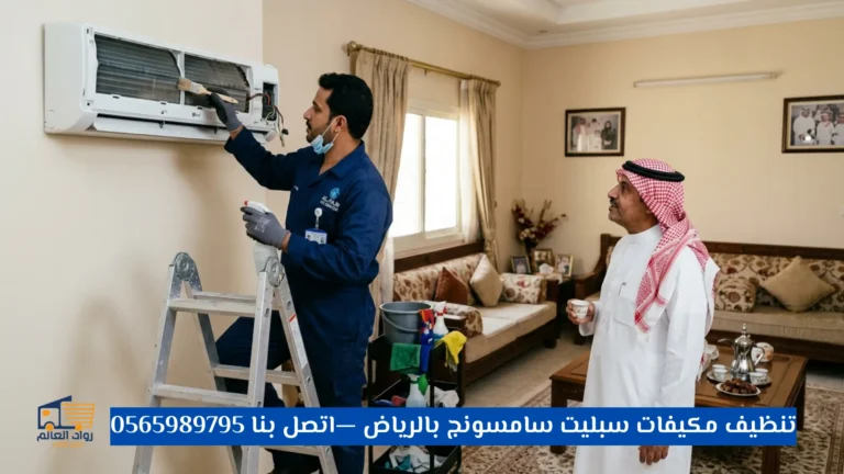 تنظيف مكيفات سبليت سامسونج بالرياض
