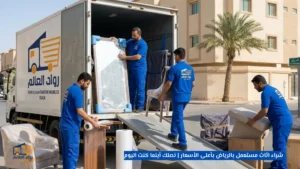 شراء اثاث مستعمل بالرياض بأعلى الأسعار