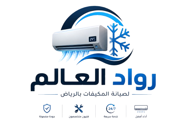 رواد العالم لخدمات المكيفات