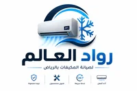 رواد العالم لخدمات المكيفات