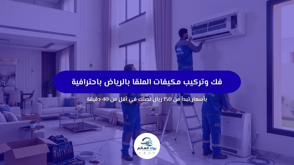 فك وتركيب مكيفات الملقا بالرياض باحترافية | ارخص سعر ونصلك في أقل من 40 دقيقة