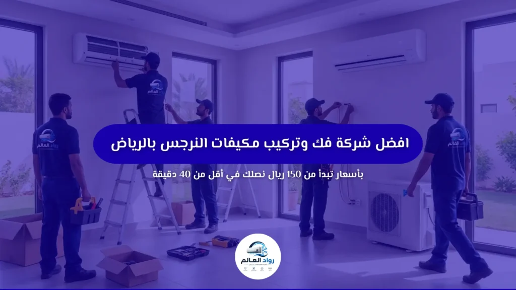 افضل شركة فك وتركيب مكيفات النرجس بالرياض | بأسعار تبدأ من 150 ريال نصلك في أقل من 40 دقيقة