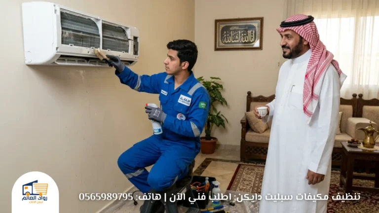 تنظيف مكيفات سبليت دايكن