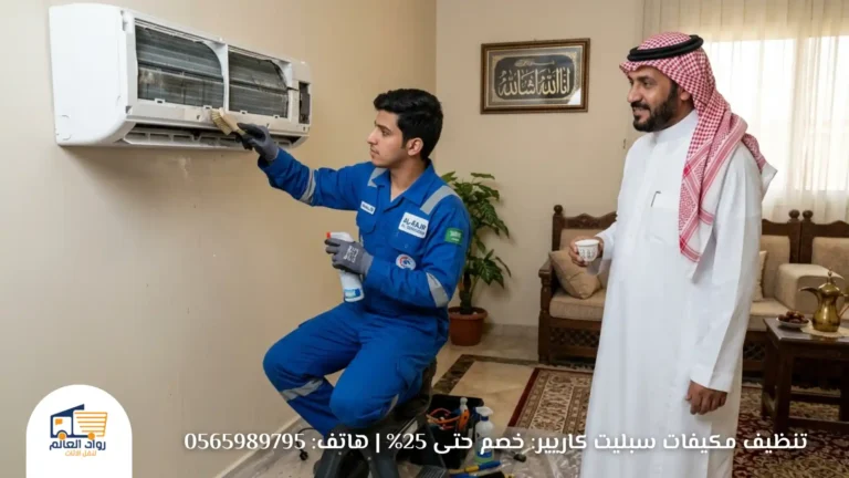 تنظيف مكيفات سبليت كاريير