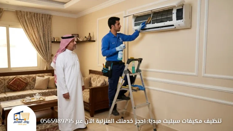 تنظيف مكيفات سبليت ميديا