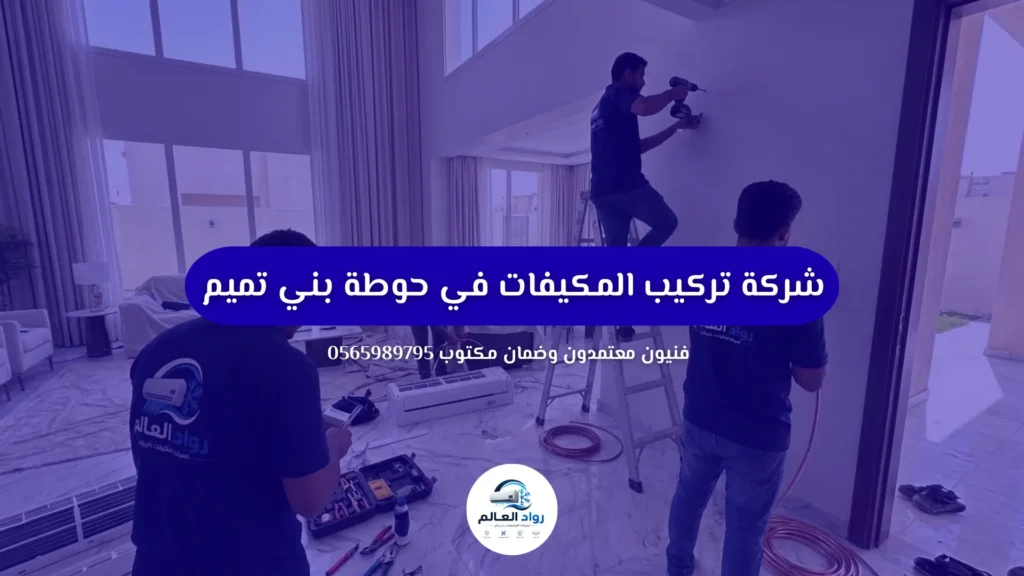 شركة تركيب المكيفات في حوطة بني تميم