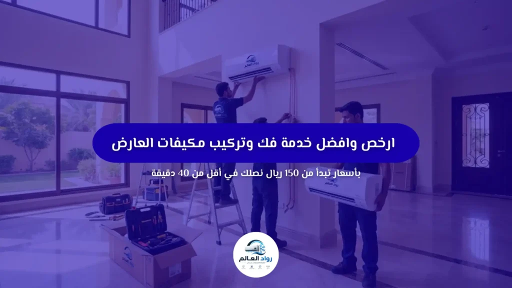 فك وتركيب مكيفات العارض
