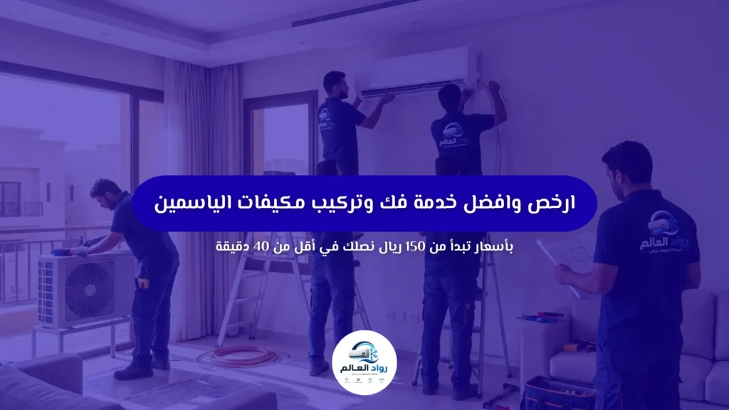  ارخص وافضل خدمة فك وتركيب مكيفات الياسمين | نصلك خلال 30 دقيقة بأسعار تبدأ من 150 ريال فقط