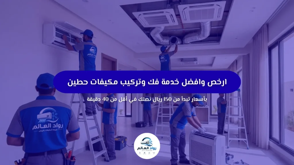 فك وتركيب مكيفات حطين بأسعار تبدأ من 150 ريال | 0565989795