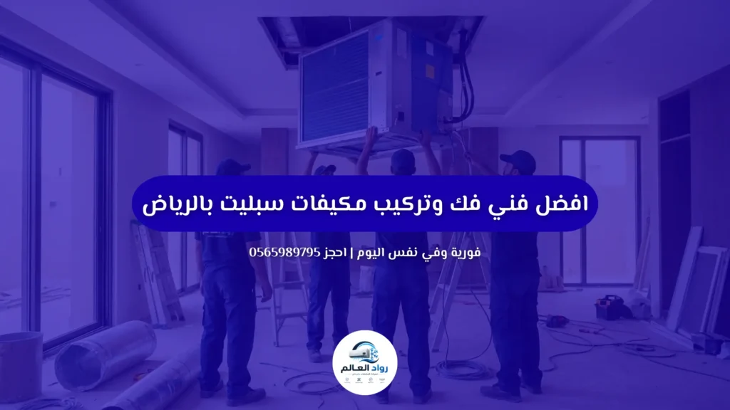 افضل فني فك وتركيب مكيفات سبليت بالرياض | 0565989795