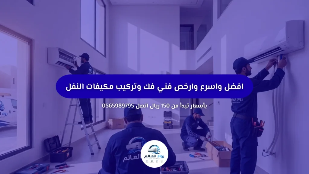 افضل واسرع وارخص فني فك وتركيب مكيفات النفل