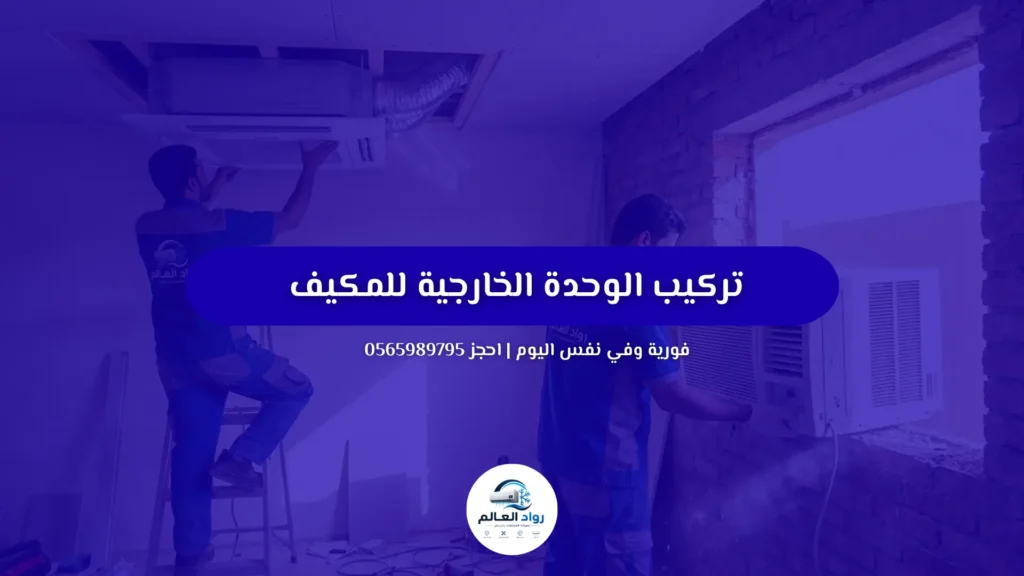 تركيب الوحدة الخارجية للمكيف واختيار أفضل مكان لها | 0565989795