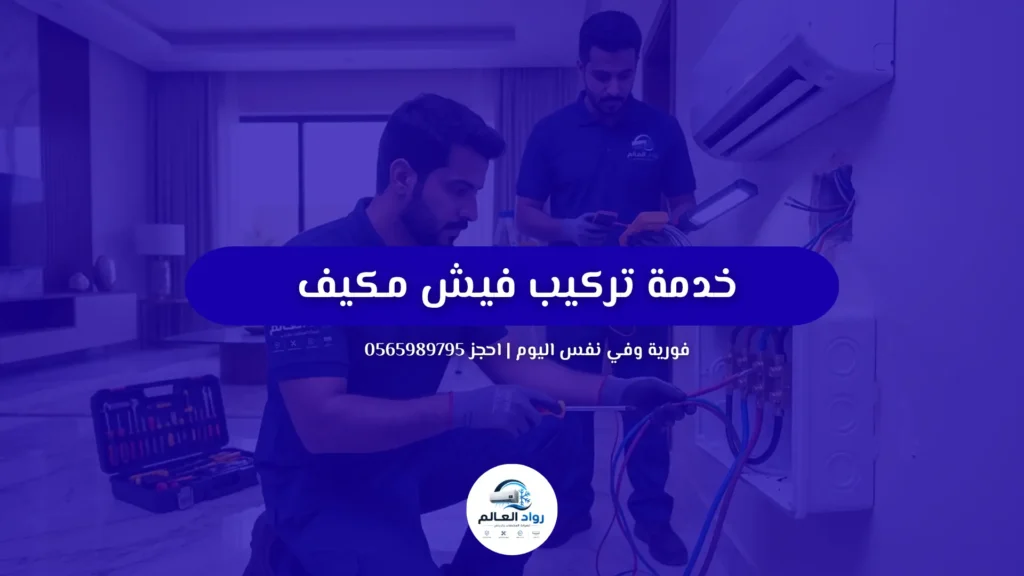 تركيب فيش مكيف بالرياض بأمان واحتراف | اتصل الآن 0565989795 