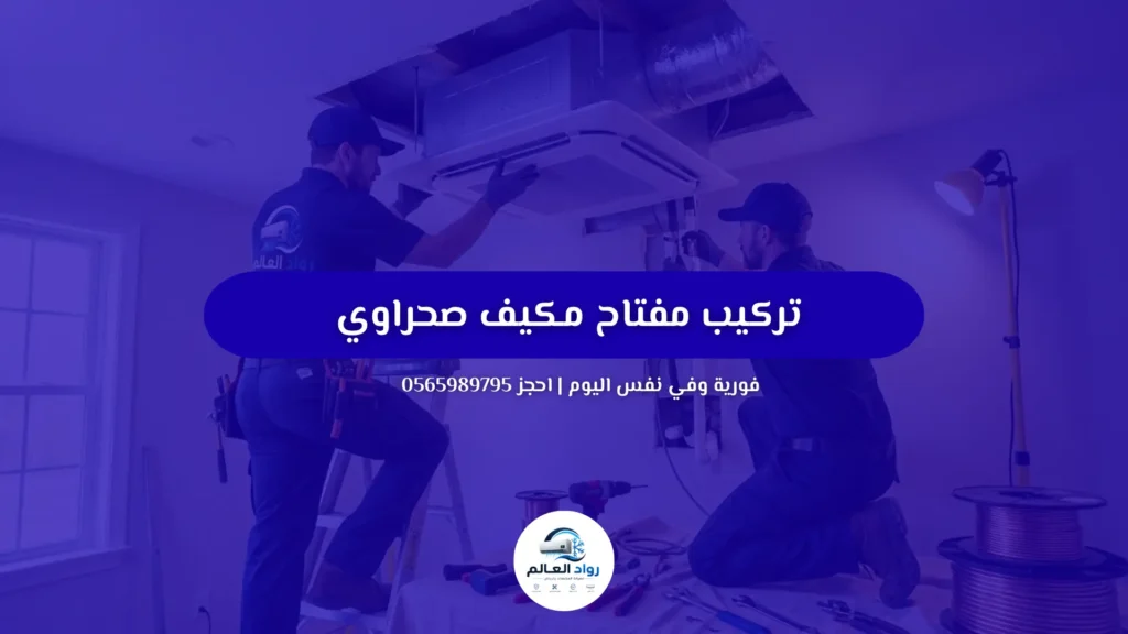 تركيب مفتاح مكيف صحراوي