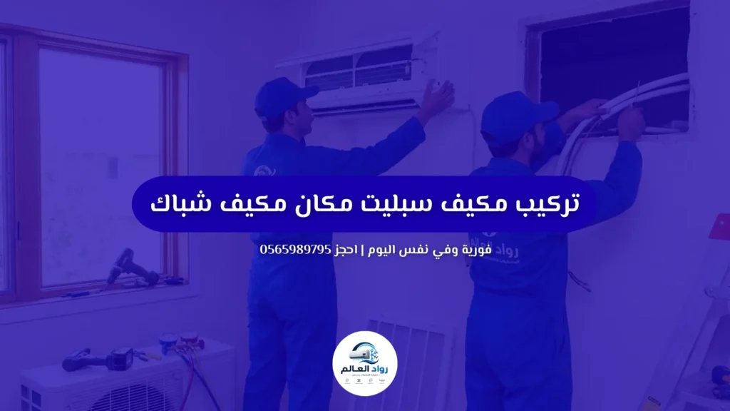 تركيب مكيف سبليت مكان مكيف شباك فوري | 0565989795