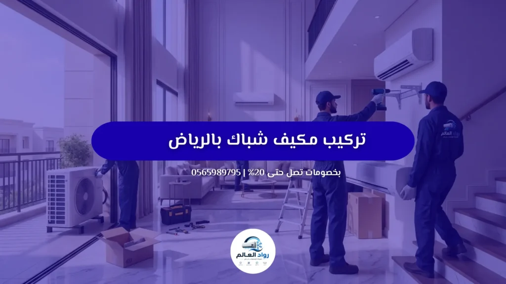 تركيب مكيف شباك بالرياض