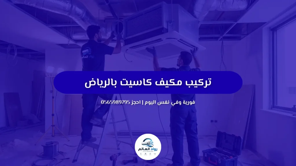 تركيب مكيف كاسيت مع ضمان مكتوب | اتصل الآن 0565989795