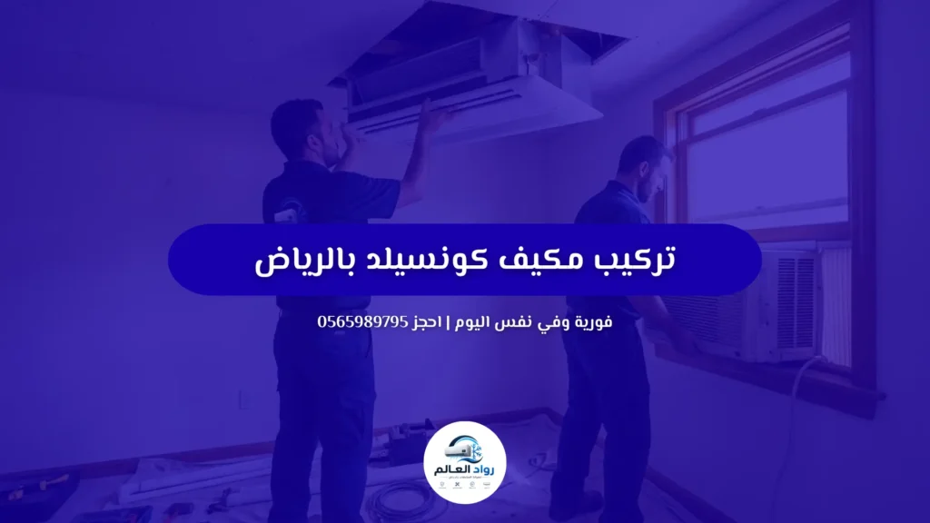 تركيب مكيف كونسيلد بالرياض بأيدي فنيين متخصصين 0565989795